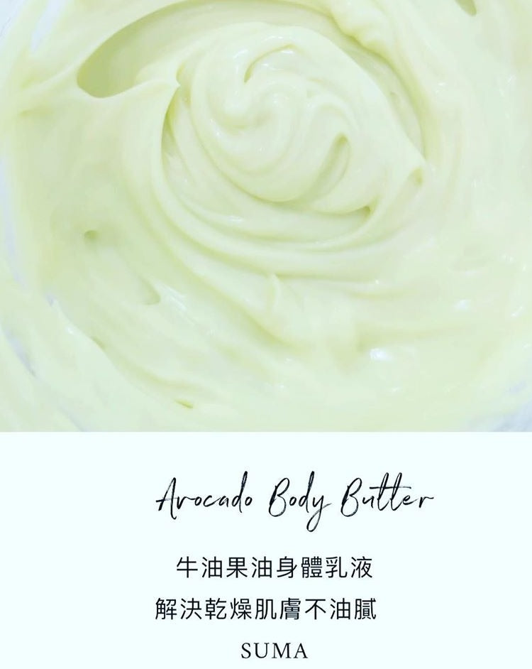 牛油果身體乳液 200ml